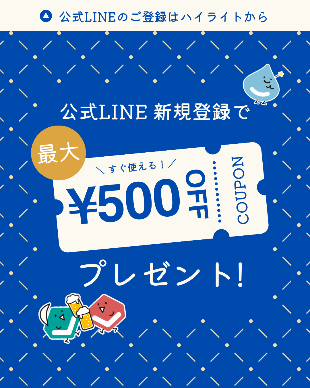 公式LINE新規登録500円クーポンプレゼント