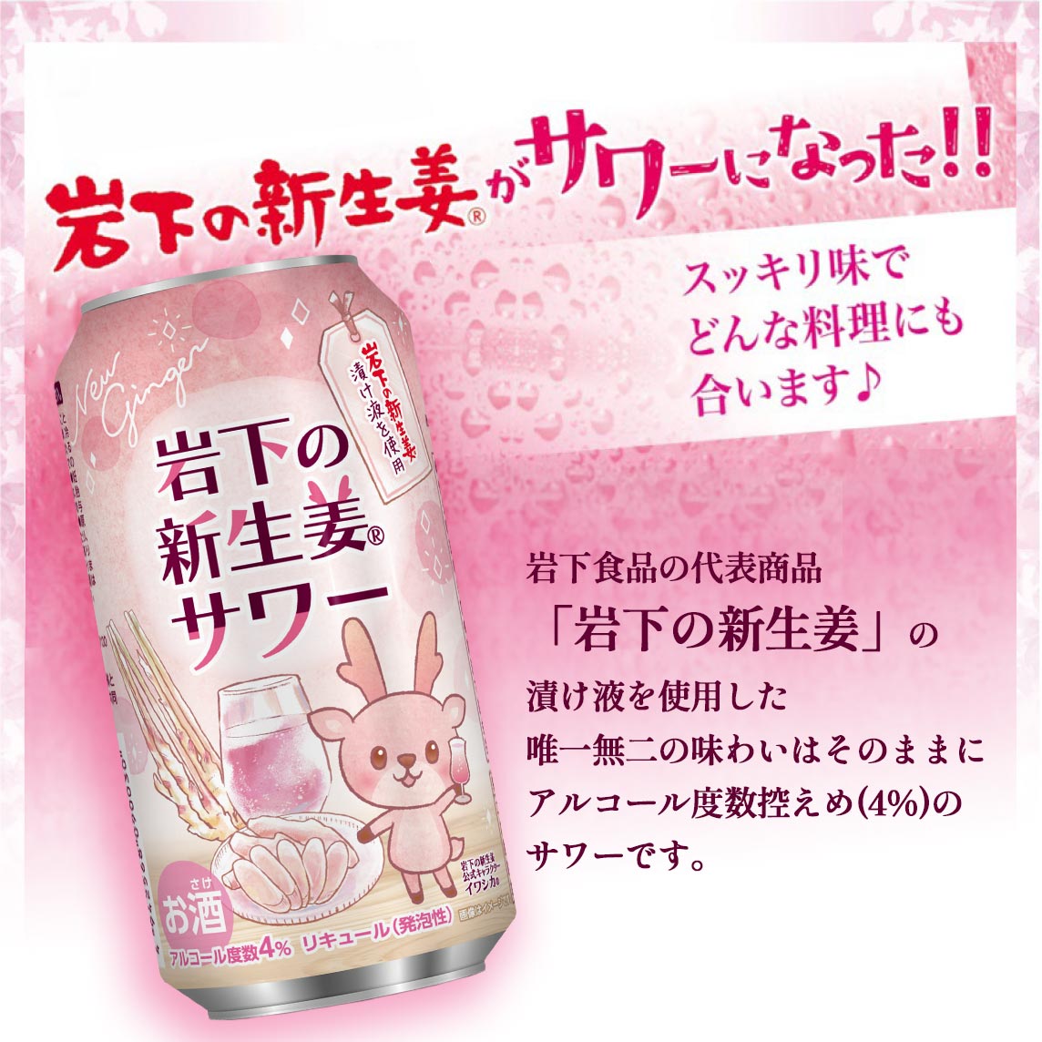 岩下の新生姜サワー