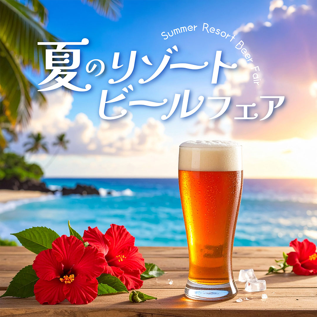 夏のリゾートビールフェア