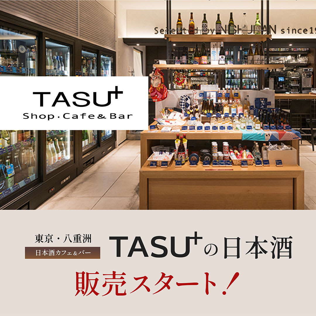 TASUプラスの日本酒販売スタート