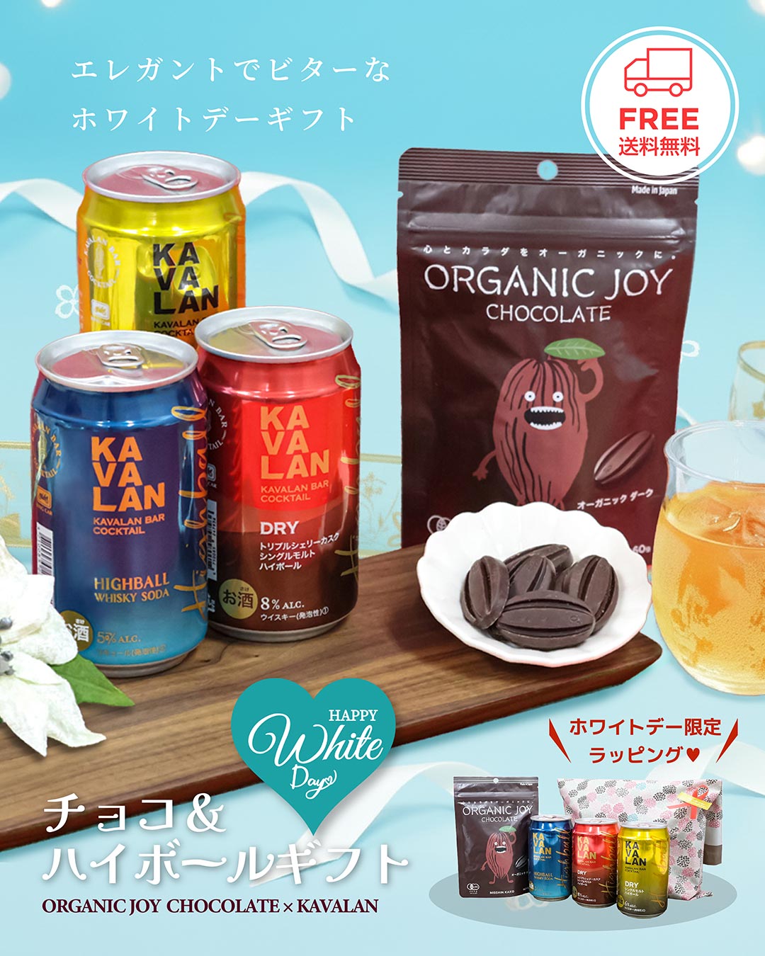 チョコ＆ハイボールギフト