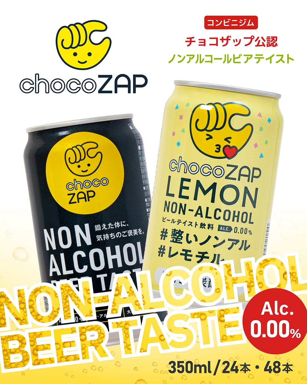 チョコザップ公認ノンアルビアテイスト