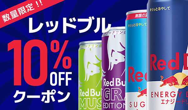 レッドブルクーポン