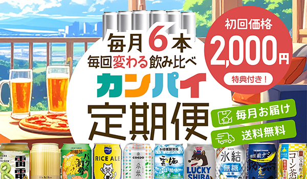 カンパイ定期便