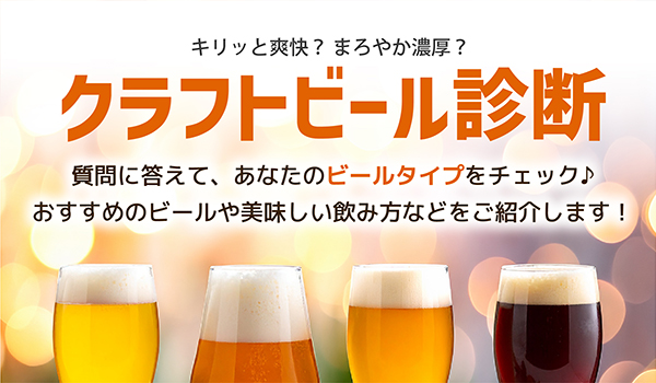 クラフトビール診断