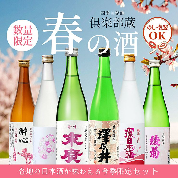倶楽部蔵春の酒