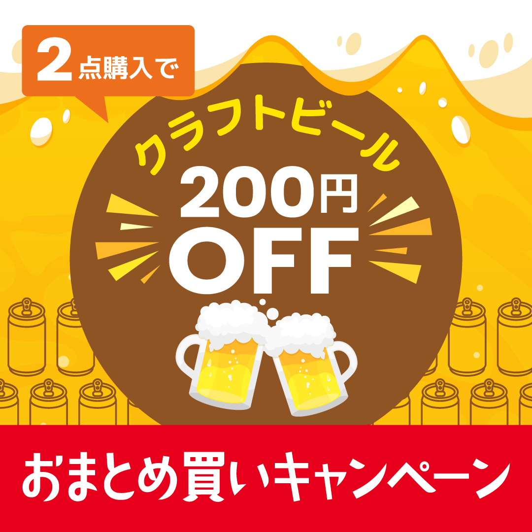 対象品2セットおまとめ買いで200円オフ