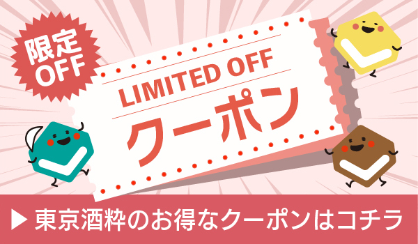 東京酒粋のお得なクーポンはコチラ