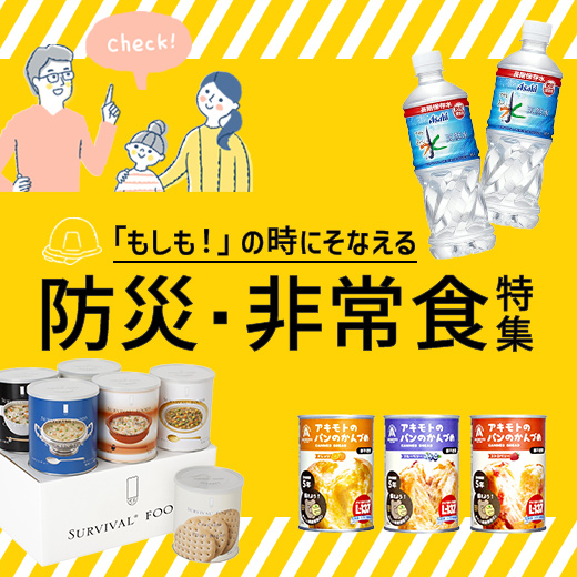 防災・非常食特集