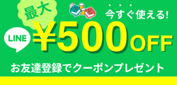 LINEお友達登録で最大500円OFFクーポン