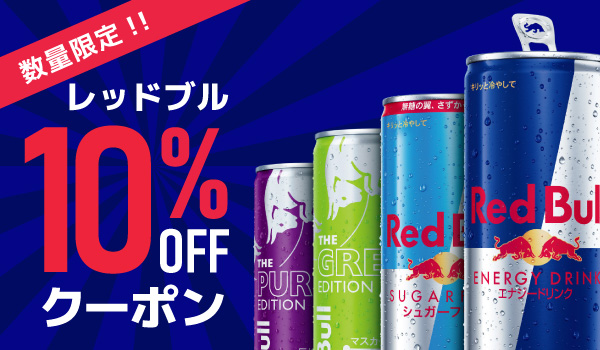 レッドブルクーポン