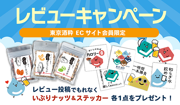 レビューキャンペーン