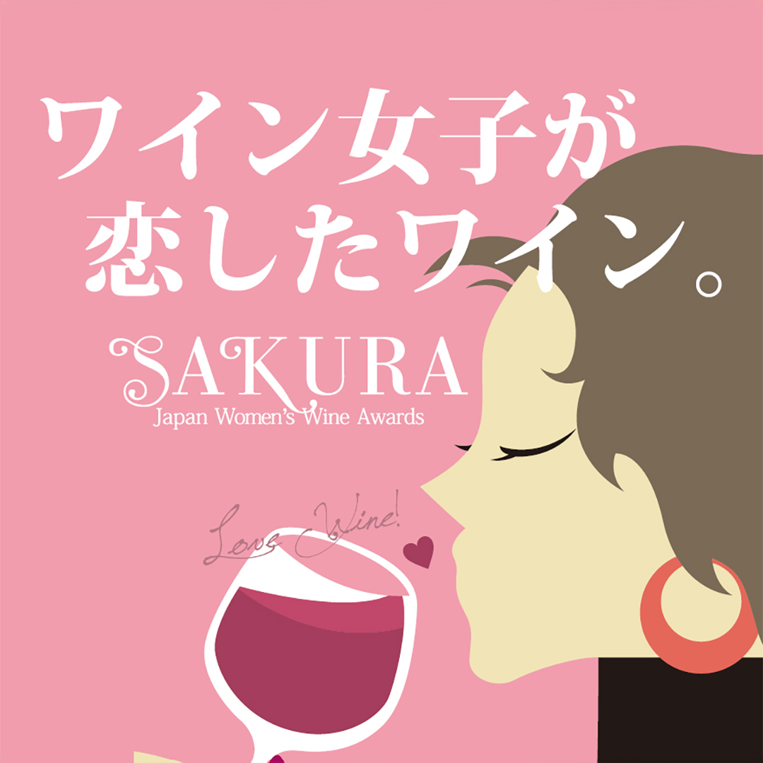 サクラアワード受賞ワイン