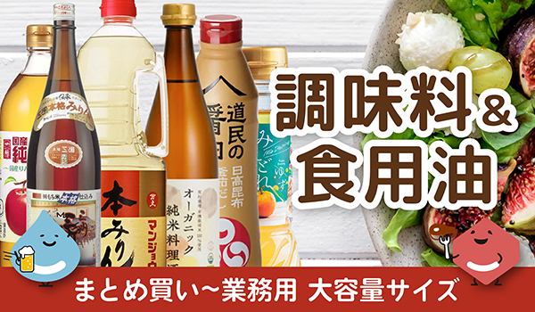 調味料・食用油