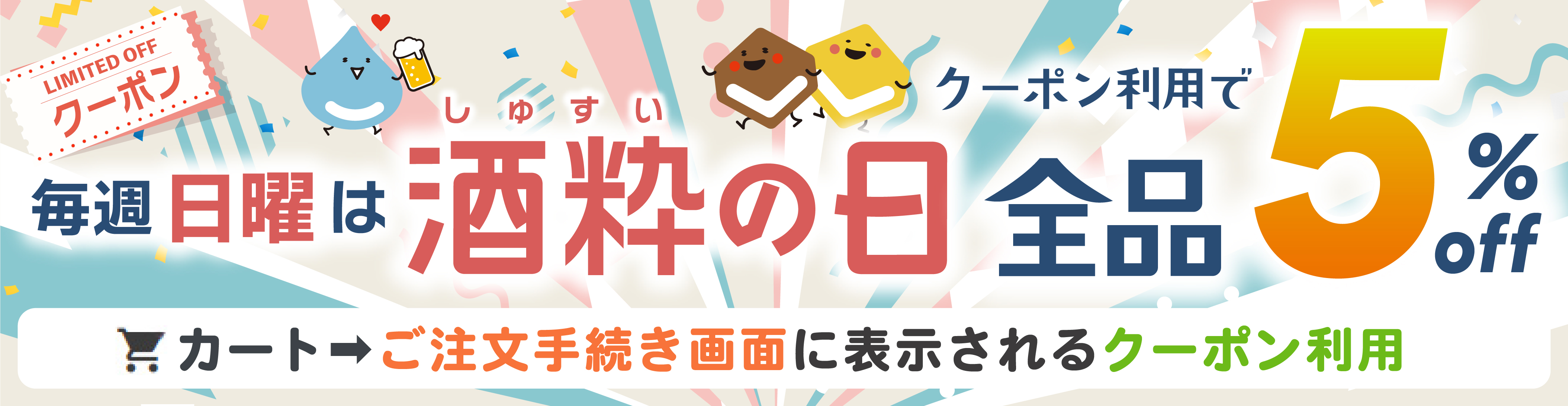 毎週日曜は酒粋の日