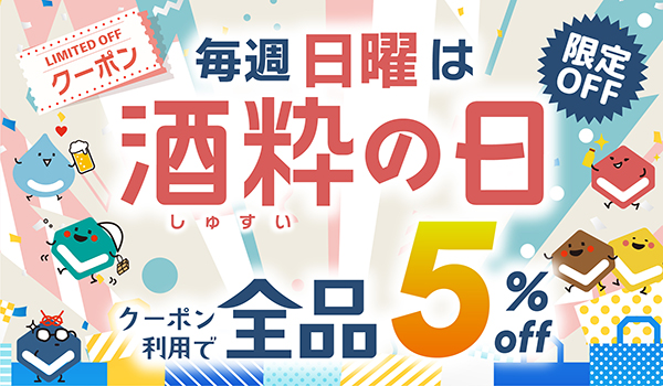 酒粋の日