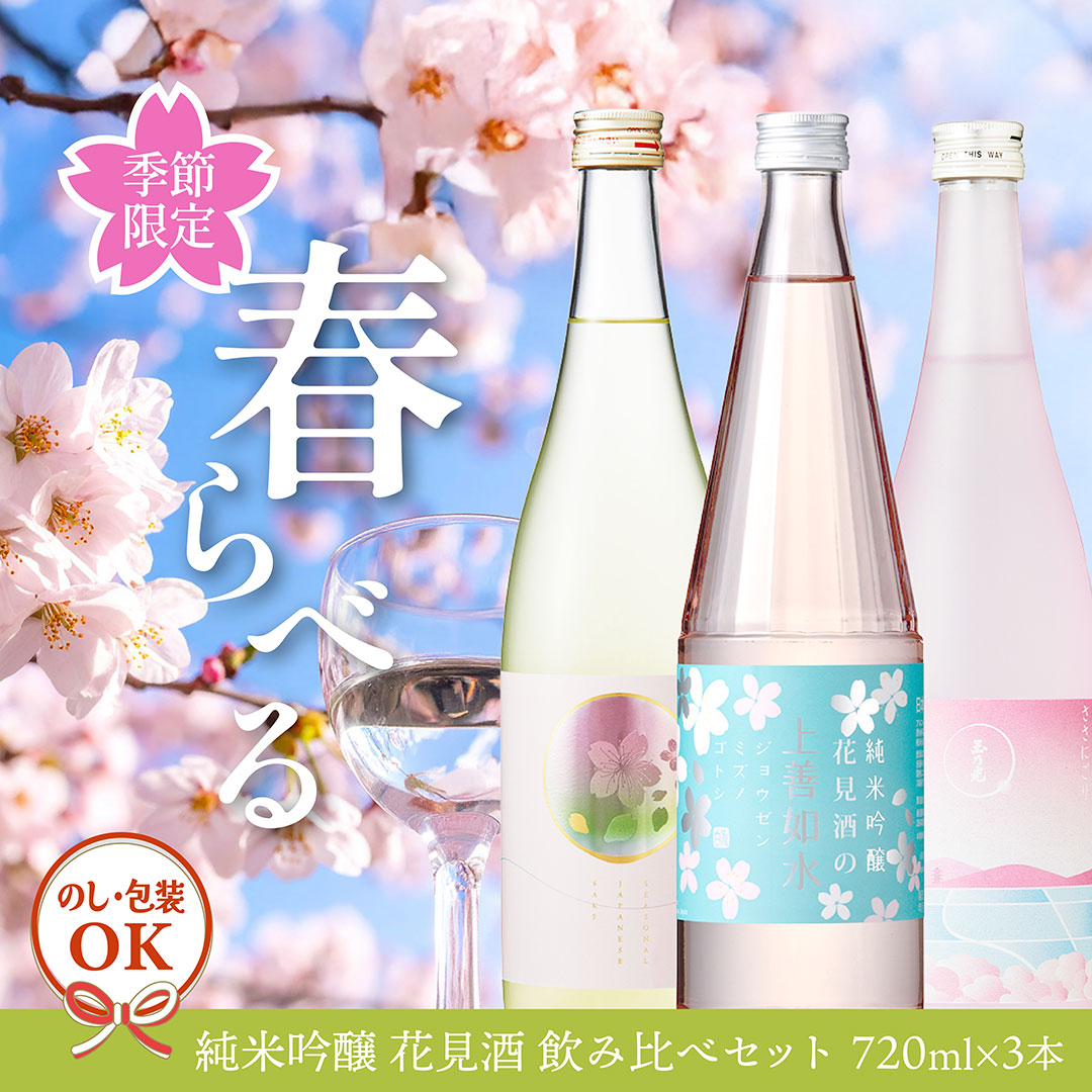 春ラベル3本セット