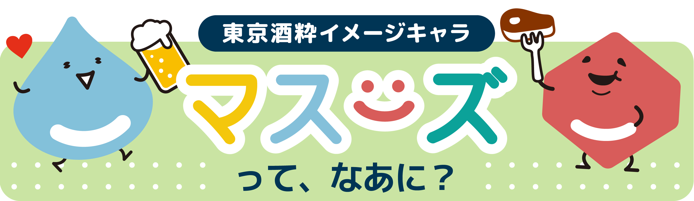 マスーズってなあに？