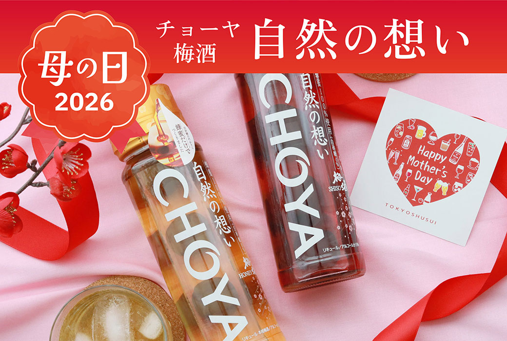 チョーヤ 梅酒 自然の想い