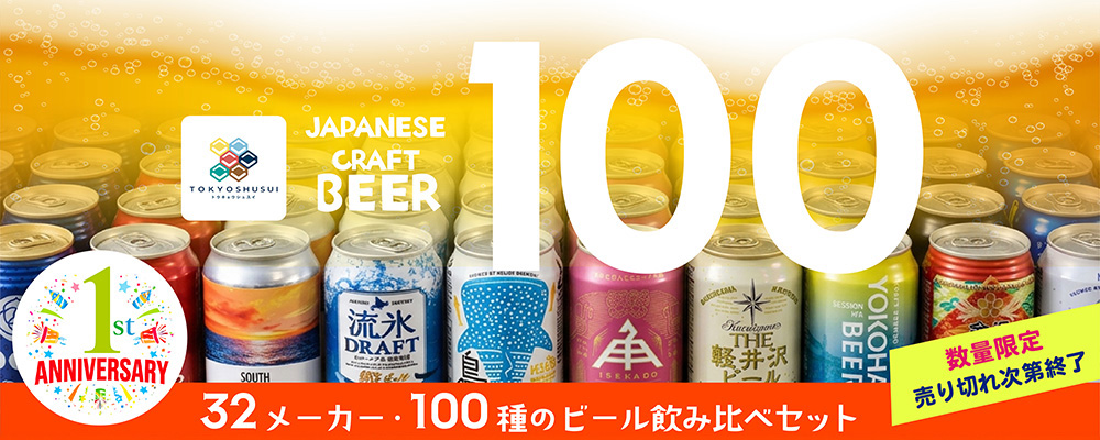 クラフトビール100本セット
