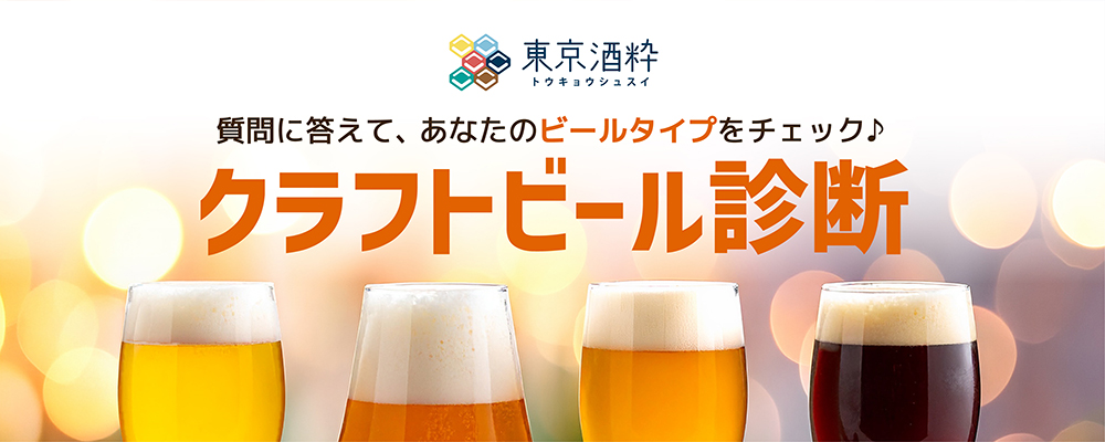 クラフトビール診断