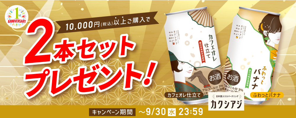 カクシアジ2本セット