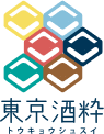東京酒粋 トウキョウシュスイ