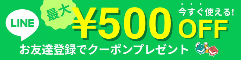 LINEお友達登録で500円OFFクーポンプレゼント