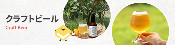 クラフトビール