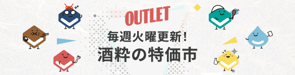 酒枠の特価市