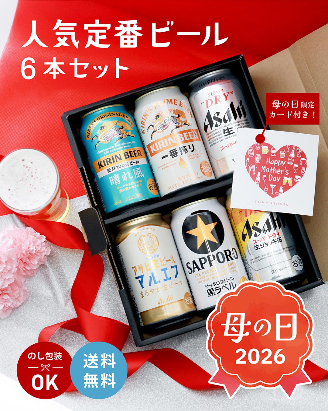定番ビール6本セット