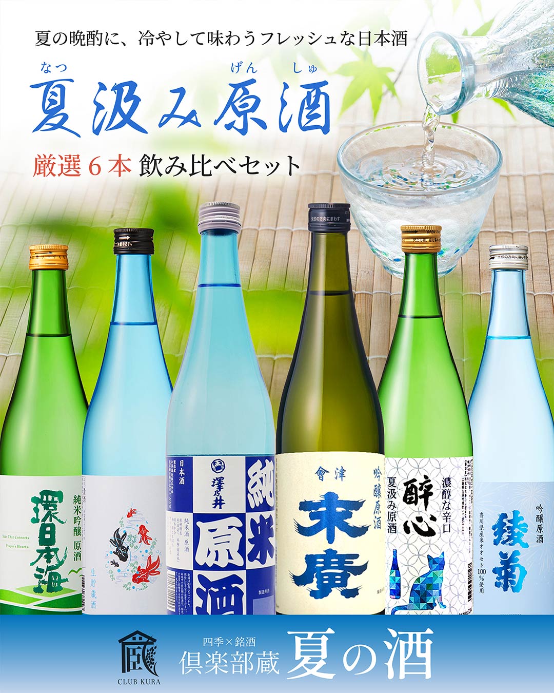 倶楽部蔵　夏汲み原酒