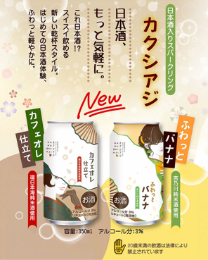 日本酒をもっと気軽に。
「カクシアジ」から待望の新作が登場！