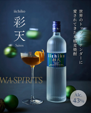 カクテルのための本格麦焼酎iichiko「彩天」