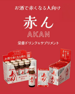 お酒で赤くなる前に「赤ん」