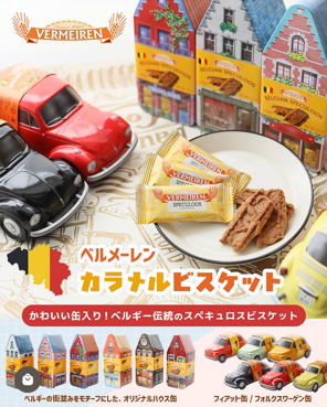 ベルギー伝統菓子「VERMEIREN」