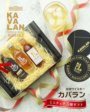 KAVALANのミニチュアボトル3種セット