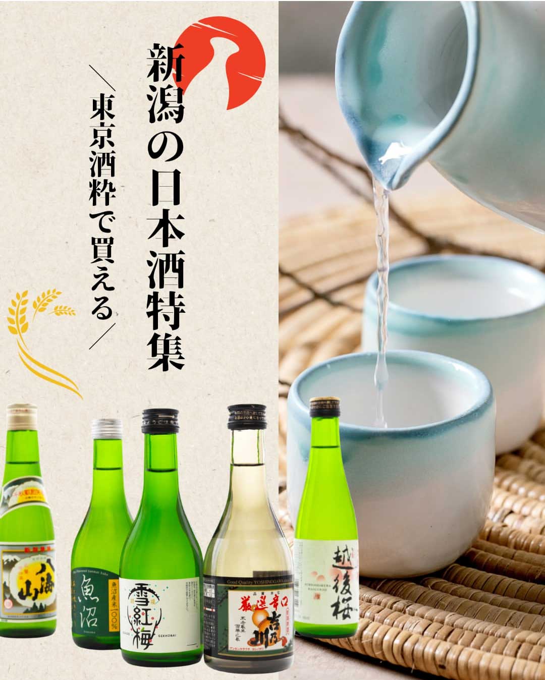 新潟の日本酒特集