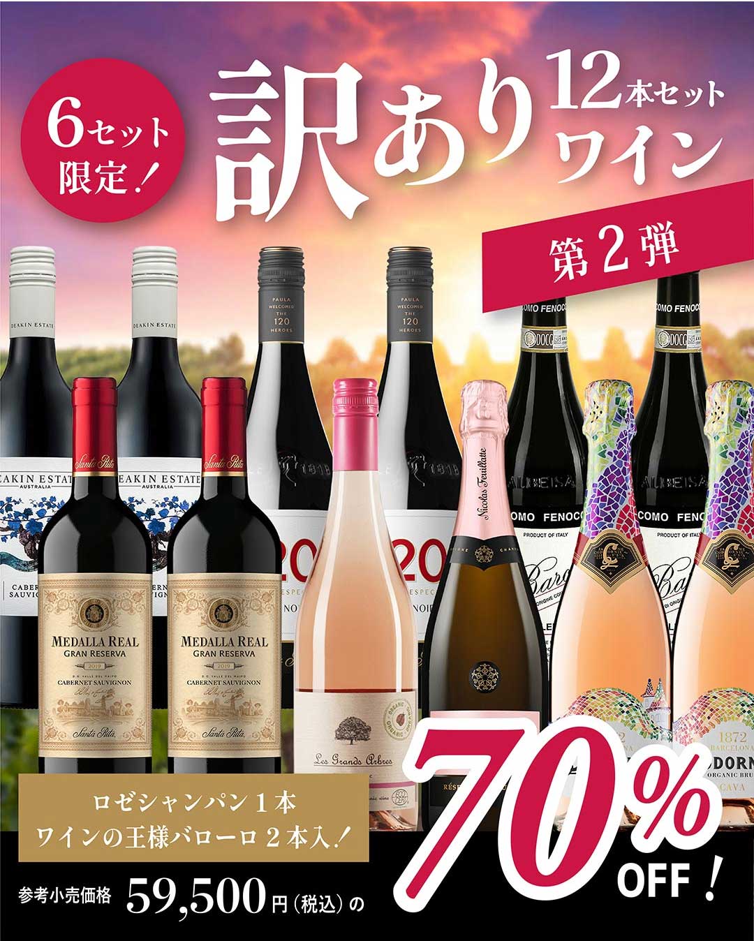 訳ありワインセット