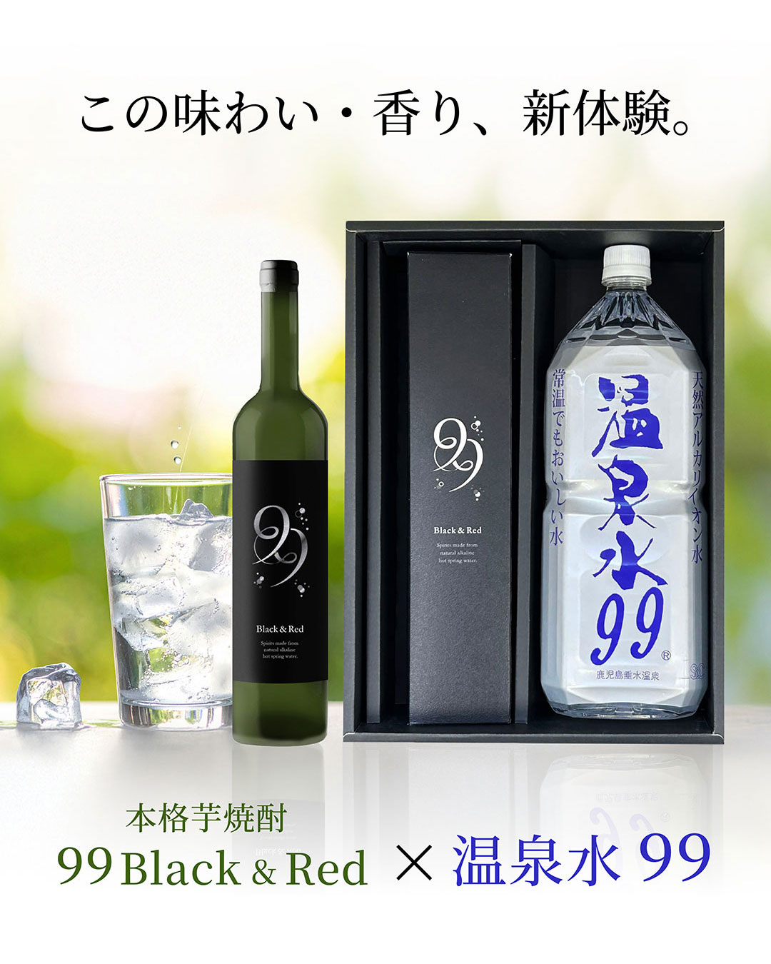 99Black&red温泉水99
