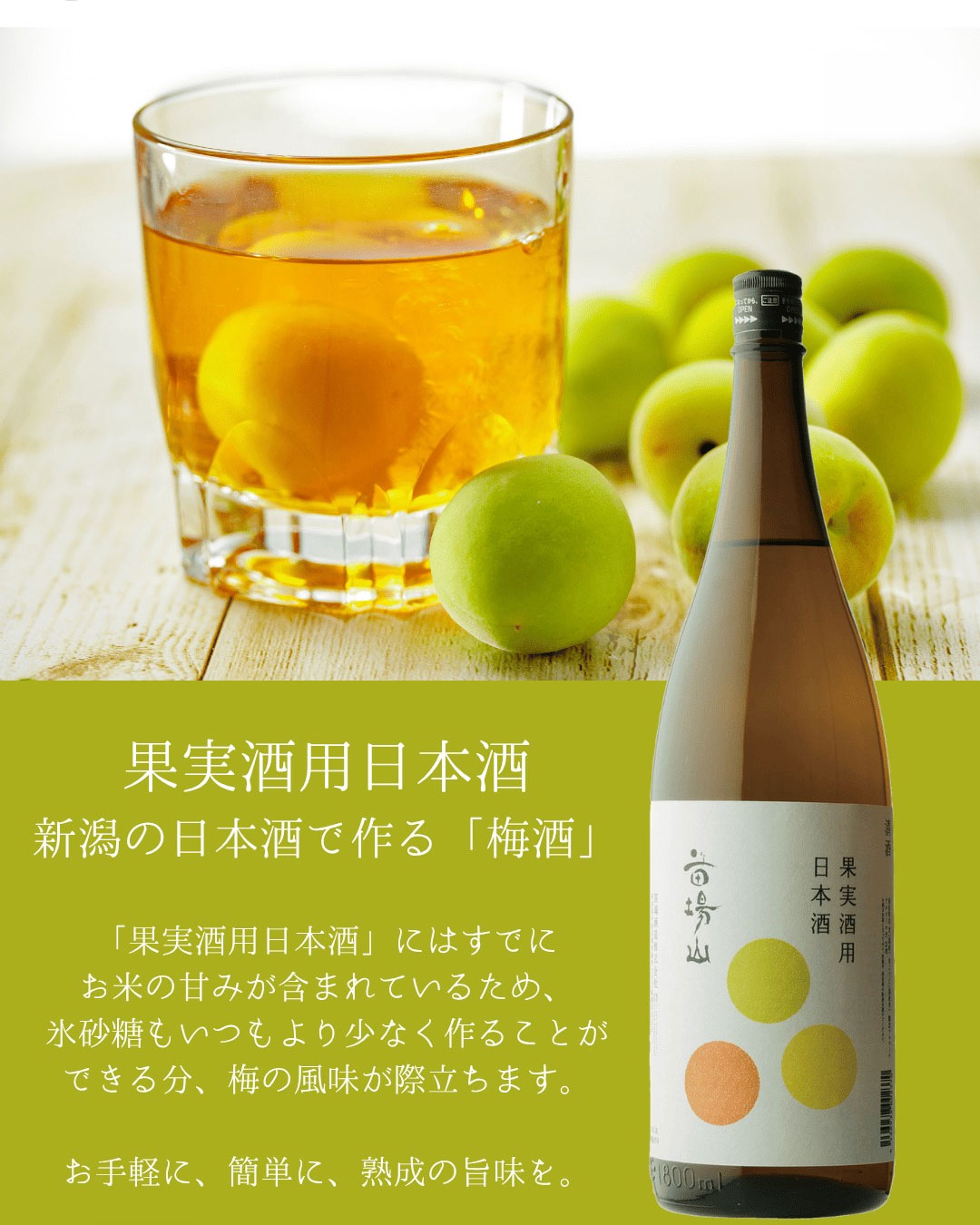 苗場山梅酒
