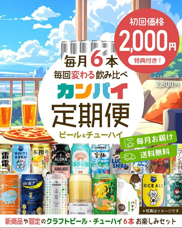 カンパイ定期便