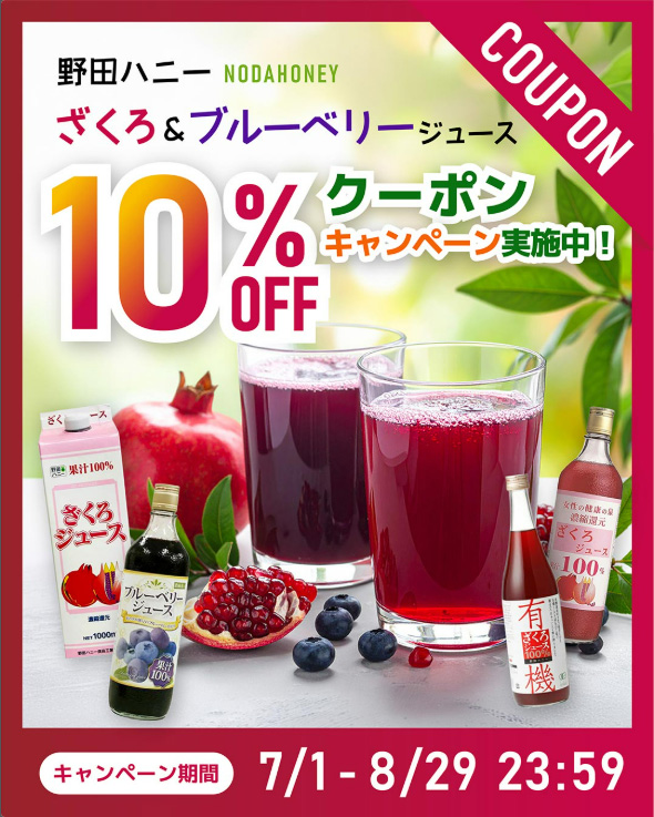 ざくろブルーベリークーポン