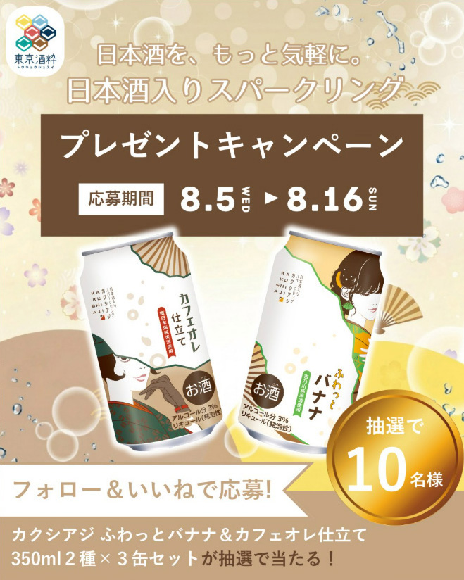カクシアジキャンペーン