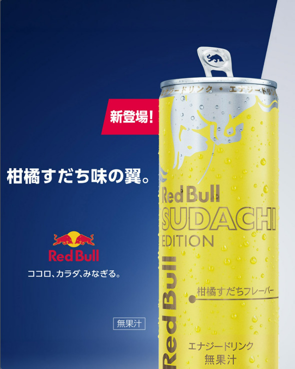 レッドブルすだち