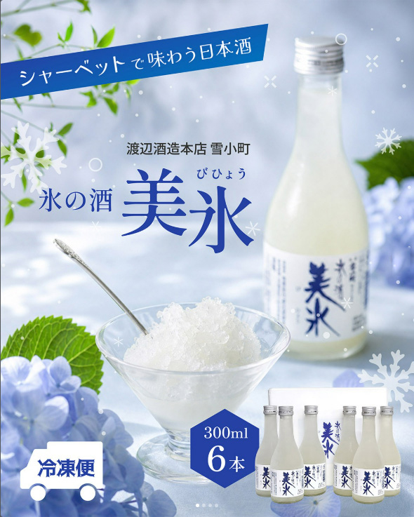 渡辺酒造本店 氷の酒 美氷
