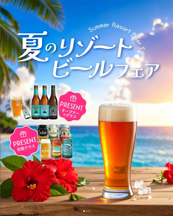 夏のリゾートビールフェア