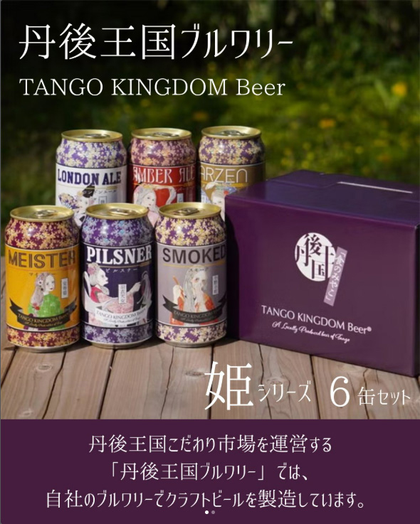 丹後王国ブルワリー 姫シリーズ
