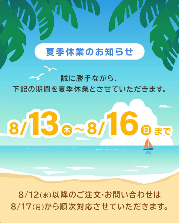 夏季休業のお知らせ