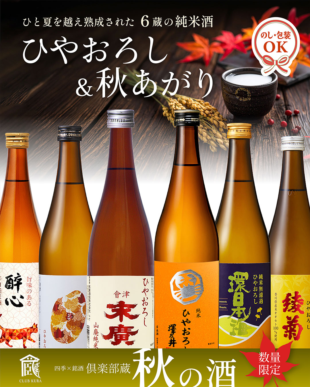 倶楽部蔵 秋の酒